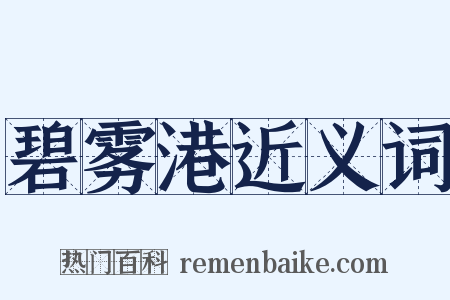 碧雾港近义词是什么意思的图片